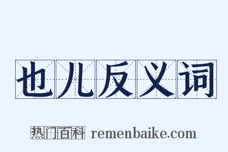 也儿反义词是什么意思的图片